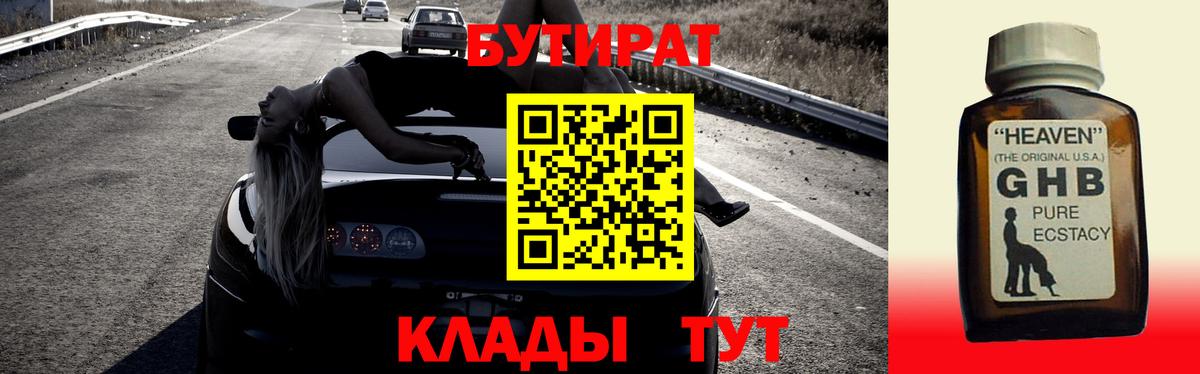 Бутират Butirat Егорьевск