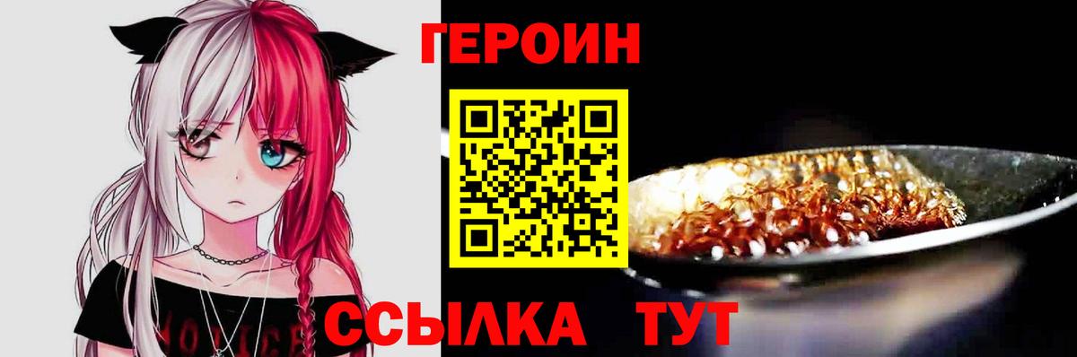 Героин хмурый Егорьевск